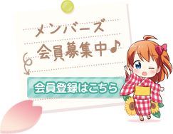 メンバーズ会員募集中♪会員登録はこちら