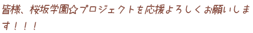 皆様、桜坂学園☆プロジェクトを応援よろしくお願いします！！！