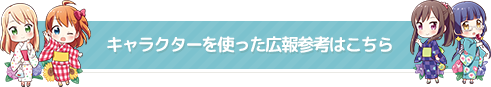 キャラクターを使った広報参考はこちら