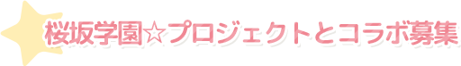 桜坂学園☆プロジェクトとコラボ募集