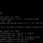 Python 例外処理1